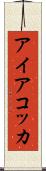 アイアコッカ Scroll