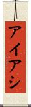 アイアシ Scroll