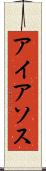 アイアソス Scroll