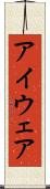 アイウェア Scroll
