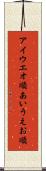 アイウエオ順 Scroll