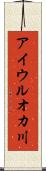 アイウルオカ川 Scroll