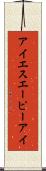 アイエスエーピーアイ Scroll