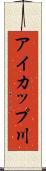 アイカップ川 Scroll