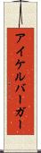 アイケルバーガー Scroll