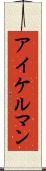 アイケルマン Scroll
