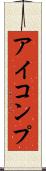 アイコンプ Scroll