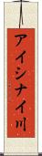 アイシナイ川 Scroll