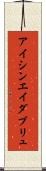 アイシンエイダブリュ Scroll