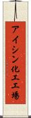 アイシン化工工場 Scroll