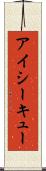 アイシーキュー Scroll