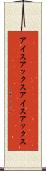 アイスアックス Scroll