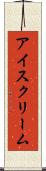 アイスクリーム Scroll