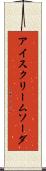 アイスクリーム・ソーダ Scroll