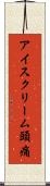 アイスクリーム頭痛 Scroll