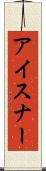 アイスナー Scroll