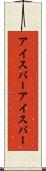 アイスバー Scroll
