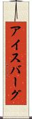 アイスバーグ Scroll