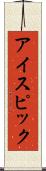 アイスピック Scroll
