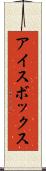 アイスボックス Scroll