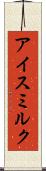アイス・ミルク Scroll