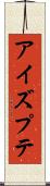アイズプテ Scroll