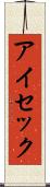 アイセック Scroll