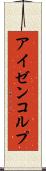 アイゼンコルプ Scroll