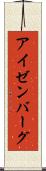 アイゼンバーグ Scroll