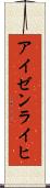 アイゼンライヒ Scroll