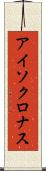 アイソクロナス Scroll