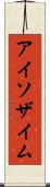 アイソザイム Scroll