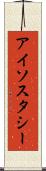 アイソスタシー Scroll