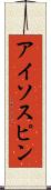 アイソスピン Scroll