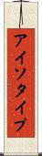 アイソタイプ Scroll