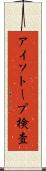 アイソトープ検査 Scroll
