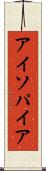 アイソパイア Scroll