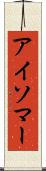 アイソマー Scroll