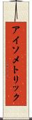 アイソメトリック Scroll