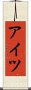 アイツ Scroll