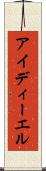 アイディーエル Scroll