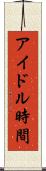 アイドル時間 Scroll
