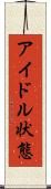 アイドル状態 Scroll