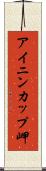 アイニンカップ岬 Scroll