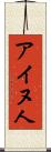 アイヌ人 Scroll