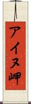 アイヌ岬 Scroll