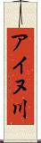 アイヌ川 Scroll