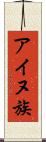アイヌ族 Scroll