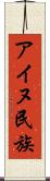 アイヌ民族 Scroll