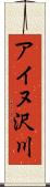 アイヌ沢川 Scroll